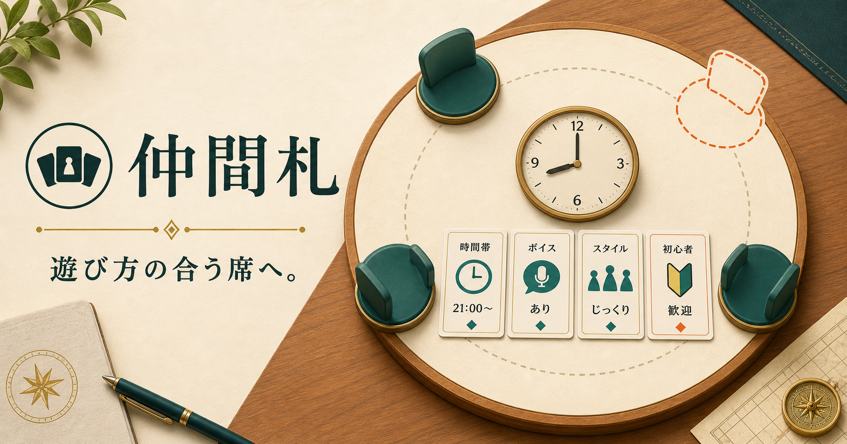 21時の活動時計と遊び方の条件札を囲み、三つの着席と一つの空席を示す仲間札の募集卓